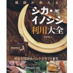 猟師が教えるシカ・イノシシ利用大全 絶品料理からハンドクラフトまで/田中康弘/レシピ