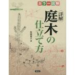 詳解庭木の仕立て方 カラー図解/石田宵三