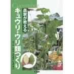 【条件付＋10％相当】農家が教えるキュウリ・ウリ類つくり　ゴーヤ・ヘチマ・ユウガオ・ヒョウタン/農文協【条件はお店TOPで】