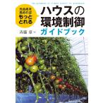 【条件付＋10％相当】ハウスの環境制御ガイドブック　光合成を高めればもっととれる/斉藤章【条件はお店TOPで】