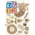 【条件付＋10％相当】つくって楽しむわら工芸　生活用具・飾り物・縁起物/瀧本広子/大浦佳代【条件はお店TOPで】