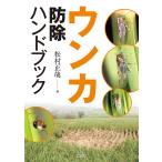 ウンカ防除ハンドブック/松村正哉