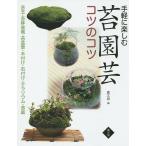 【条件付＋10％相当】手軽に楽しむ苔園芸コツのコツ　苔玉・苔鉢盆栽・苔盆景・木付け・石付け・テラリウム・苔庭/手塚直人/岡田雅善/條克己