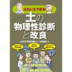 【条件付+10%相当】だれにもできる土の物理性診断と改良/JA全農肥料農薬部/安西徹郎【条件はお店TOPで】