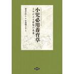 【条件付＋10％相当】小児必用養育草（そだてぐさ）　よみがえる育児の名著/香月牛山【条件はお店TOPで】
