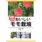 基礎からわかるおいしいモモ栽培/富田晃