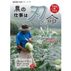 【条件付＋10％相当】農の仕事は刃が命　包丁・ナイフ・鎌・ハサミ・ノコギリ・刈り払い機／研ぎ方・目立て/農山漁村文化協会【条件はお店TOPで】