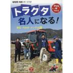 トラクタ名人になる! 耕耘・代かき・メンテの技/農山漁村文化協会