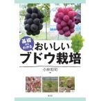 基礎からわかるおいしいブドウ栽培/小林和司