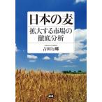 日本の麦 拡大する市場の徹底分析/吉田行郷/農林水産省農林水産政策研究所