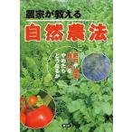 【条件付＋10％相当】農家が教える自然農法　肥料や農薬、耕うんをやめたらどうなるか/農文協【条件はお店TOPで】