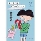 食べるとはどういうことか 世界の見方が変わる三つの質問/藤原辰史