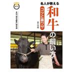 【条件付＋10％相当】名人が教える和牛の飼い方コツと裏ワザ　月刊「現代農業」傑作選/農山漁村文化協会【条件はお店TOPで】
