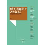 種子法廃止でどうなる? 種子と品種の歴史と未来/農山漁村文化協会