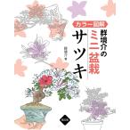 群境介のミニ盆栽サツキ カラー図解/群境介