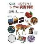 【条件付＋10％相当】Q＆Aはじめよう！シカの資源利用/丹治藤治/宮崎昭/畜産技術協会【条件はお店TOPで】