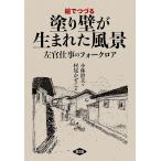 【条件付＋10％相当】絵でつづる塗り壁が生まれた風景　左官仕事のフォークロア/小林澄夫/村尾かずこ【条件はお店TOPで】