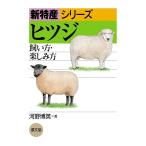 ヒツジ 飼い方・楽しみ方/河野博英