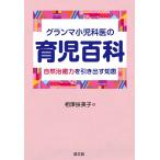 【条件付＋10％相当】グランマ小児科医の育児百科　自然治癒力を引き出す知恵/相澤扶美子【条件はお店TOPで】