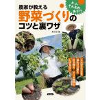 【条件付＋10％相当】農家が教える野菜づくりのコツと裏ワザ　とんがり下まき、踏んづけ植え、逆さ植え、ジャガ芽挿し、L字仕立てなど/農山漁村文化協会