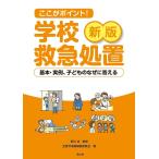 ここがポイント!学校救急処置 基本・実例、子どものなぜに答える/草川功/全養サ書籍編集委員会