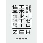 研究者が本気で建てたゼロエネルギー住宅　断熱、太陽光・太陽熱、薪・ペレット、蓄電/三浦秀一