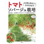 トマトソバージュ栽培 わき芽を伸ばして力を引き出す/農山漁村文化協会/元木悟/トマトのソバージュ栽培を考える会