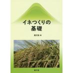 【条件付＋10％相当】イネつくりの基礎　復刊/農文協【条件はお店TOPで】