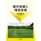 【条件付＋10％相当】稲作診断と増収技術　復刊/松島省三【条件はお店TOPで】