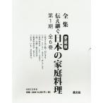 全集伝え継ぐ日本の家庭料理 愛蔵版 6巻セット/日本調理科学会/レシピ