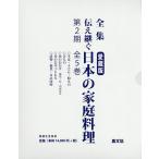 全集伝え継ぐ日本の家庭料理 第2期 5巻セット/日本調理科学会/レシピ