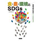 食・農・環境とSDGs　持続可能な社会のトータルビジョン/古沢広祐