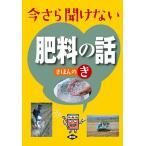 今さら聞けない肥料の話きほんのき/農文協