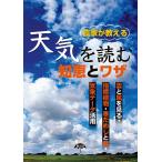 農家が教える天気を読む知恵とワザ 雲と風を見る・指標植物・寒だめしと暦・気象データ活用/農文協