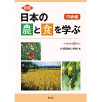 【条件付＋10％相当】日本の農と食を学ぶ　中級編/日本農業検定事務局【条件はお店TOPで】