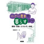 【条件付＋10％相当】小さい農業で暮らすコツ　養鶏・田畑・エネルギー自給/新藤洋一【条件はお店TOPで】