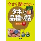 今さら聞けないタネと品種の話きほんのき/農文協