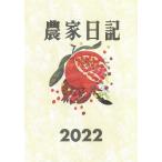 【条件付＋10％相当】農家日記　２０２２/農山漁村文化協会【条件はお店TOPで】