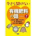 今さら聞けない有機肥料の話きほんのき 米ヌカ、鶏糞、モミガラ、竹、落ち葉からボカシ肥、堆肥まで/農文協