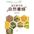 【条件付＋10％相当】はじめての自然養蜂　自然巣枠でラクラク　西洋ミツバチも日本ミツバチも飼える！/岩波金太郎【条件はお店TOPで】