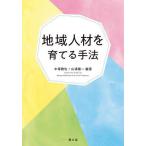 【条件付＋10％相当】地域人材を育てる手法/中塚雅也/山浦陽一【条件はお店TOPで】