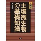 土壌微生物の基礎知識 新装版/西尾道徳