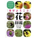 虫がよろこぶ花図鑑