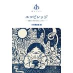 エコビレッジ 農でケアするコミュニティ/小川美農里