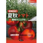 夏秋トマト栽培マニュアル だれでもできる温暖化時代の生育の見方・つくり方/後藤敏美
