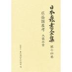 日本農書全集 14