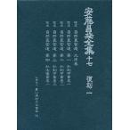 安藤昌益全集 17