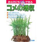 あなたにもできる コメの増収/農山漁村文化協会