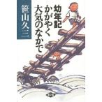 幼年記かがやく大気のなかで/笹山久三