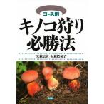 【条件付＋10％相当】キノコ狩り必勝法　コース別/矢萩信夫/矢萩禮美子【条件はお店TOPで】